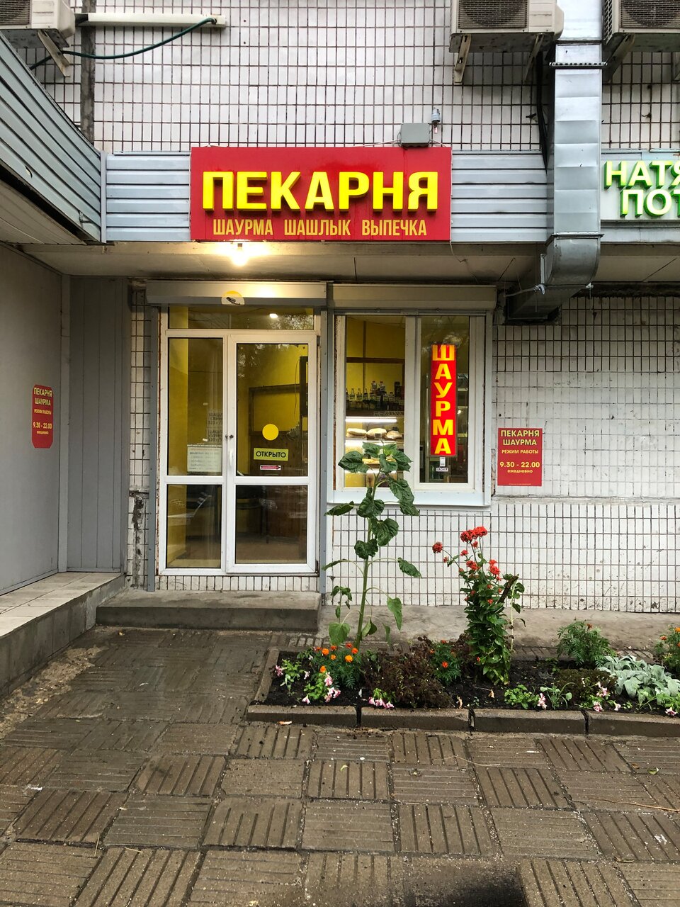 Пекарня и Шашлычная в Зеленограде
